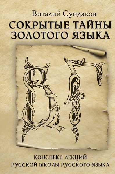 Обложка книги  «Сокрытые тайны золотого языка»