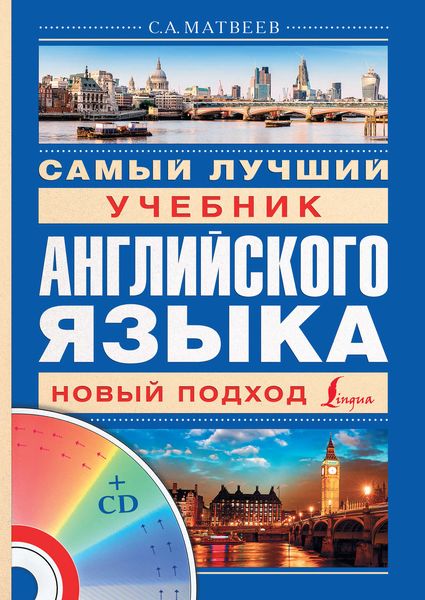 Обложка книги  «Самый лучший учебник английского языка»