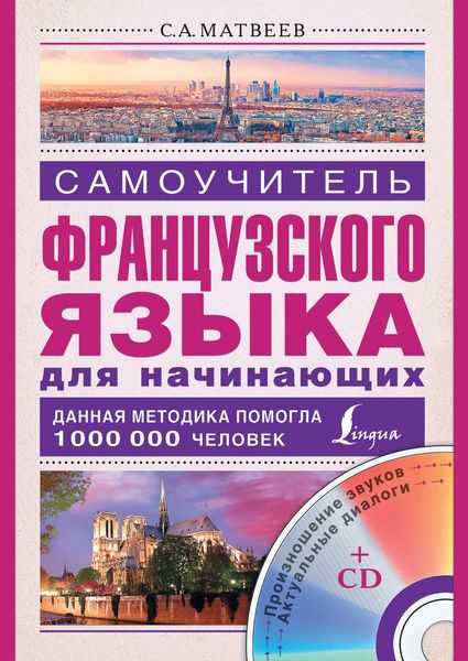 Обложка книги  «Самоучитель французского языка для начинающих»