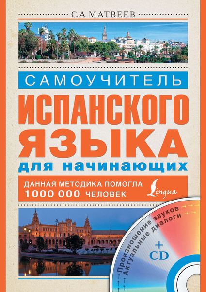 Обложка книги  «Самоучитель испанского языка для начинающих»
