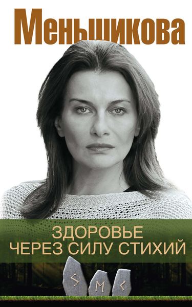 Обложка книги  «Здоровье через силу стихий»