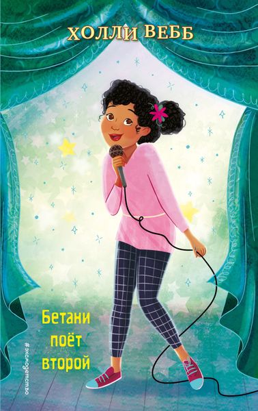 Обложка книги  «Бетани поёт второй»