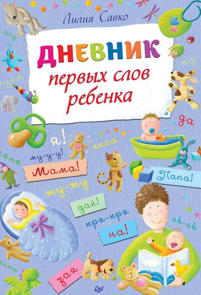 Обложка книги  «Дневник первых слов ребенка»