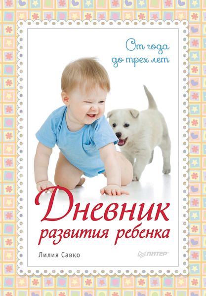 Обложка книги  «Дневник развития ребенка. От года до трех лет»