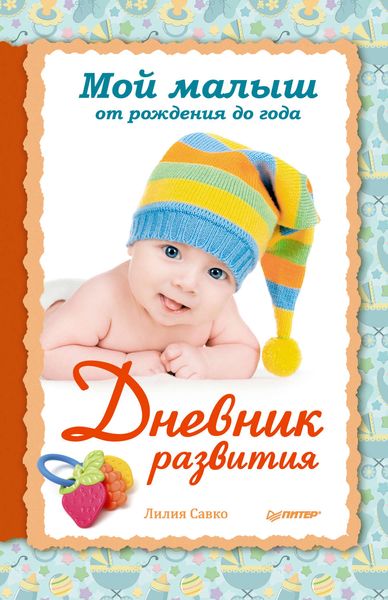 Обложка книги  «Мой малыш от рождения до года. Дневник развития»