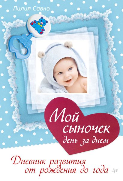 Обложка книги  «Мой сыночек день за днем. Дневник развития от рождения до года»
