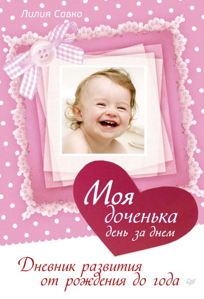 Обложка книги  «Моя доченька день за днем. Дневник развития от рождения до года»