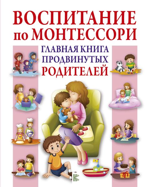Обложка книги  «Воспитание по Монтессори. Главная книга продвинутых родителей»