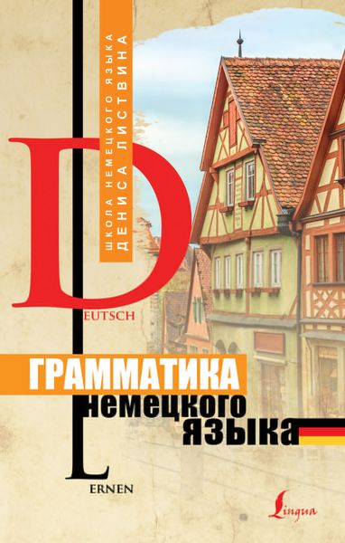 Обложка книги  «Грамматика немецкого языка»