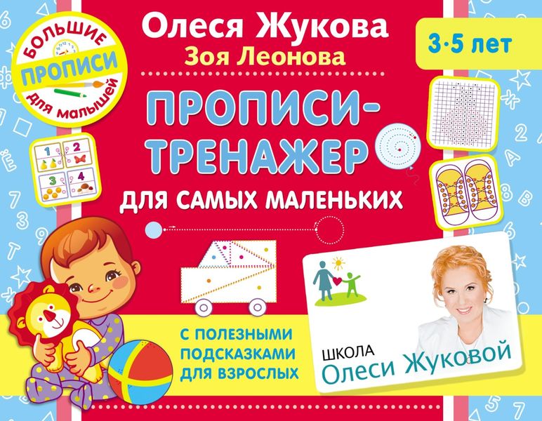 Обложка книги  «Прописи-тренажер для самых маленьких»