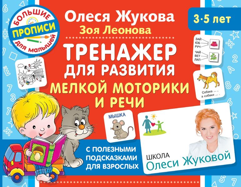 Обложка книги  «Тренажер для развития мелкой моторики и речи»