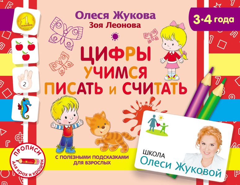 Обложка книги  «Цифры. Учимся писать и считать»