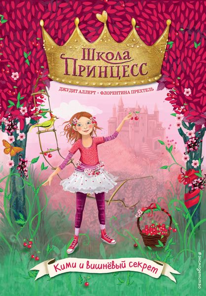 Обложка книги  «Кими и вишнёвый секрет»