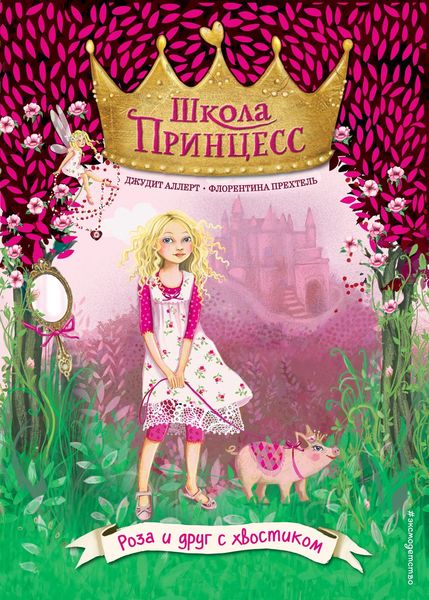 Обложка книги  «Роза и друг с хвостиком»