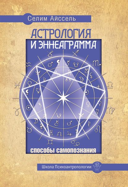 Обложка книги  «Астрология и Эннеаграмма. Способы самопознания»