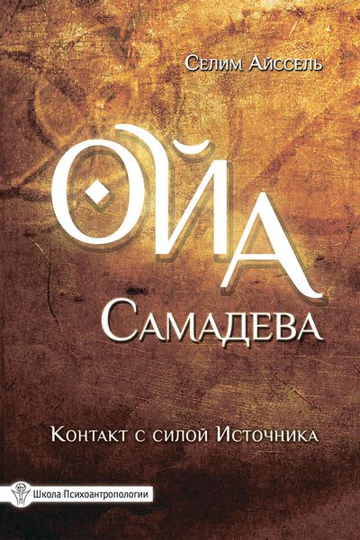 Обложка книги  «Ойа Самадева. Контакт с силой Источника»