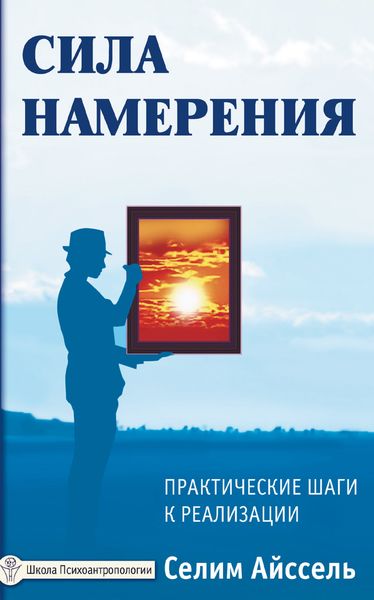 Обложка книги  «Сила намерения. Практические шаги к реализации»