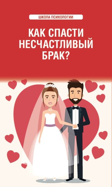 Обложка книги  «Как спасти несчастливый брак?»