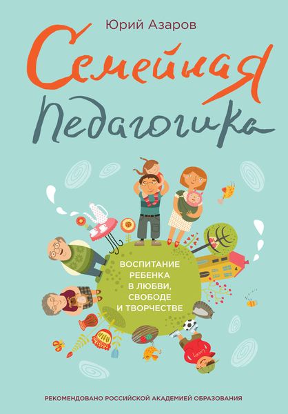 Обложка книги  «Семейная педагогика. Воспитание ребенка в любви, свободе и творчестве»