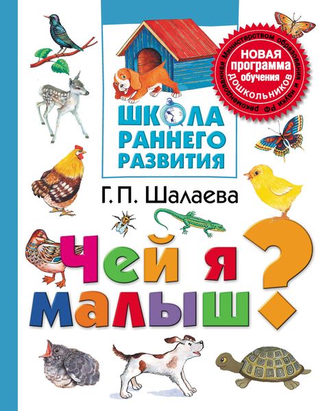 Обложка книги  «Чей я малыш?»