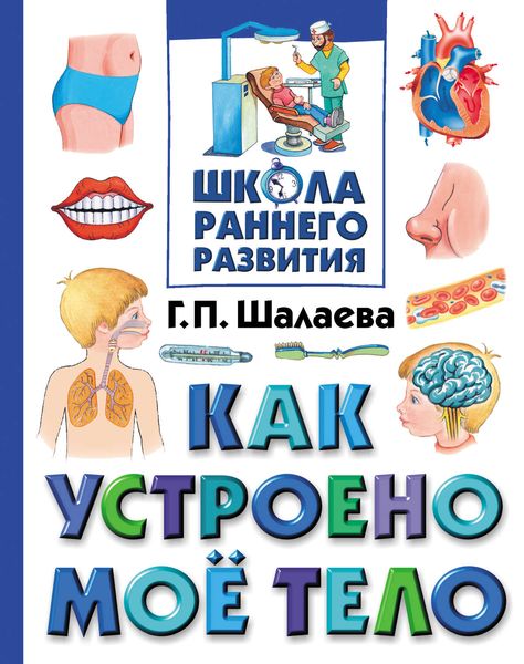 Обложка книги  «Как устроено мое тело»