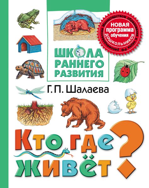 Обложка книги  «Кто где живёт?»