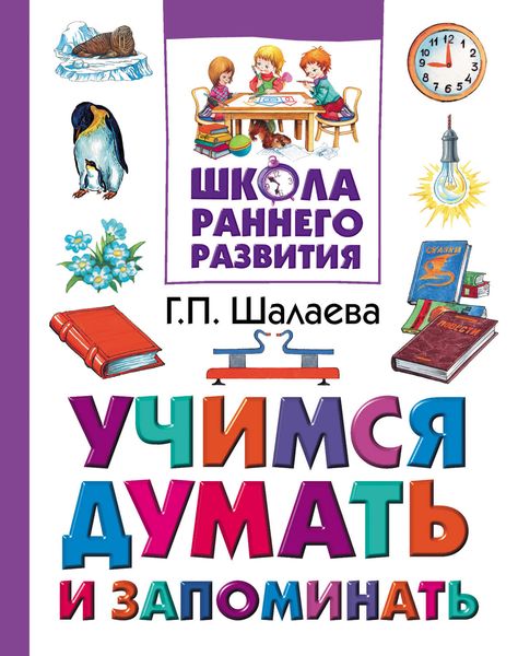 Обложка книги  «Учимся думать и запоминать»