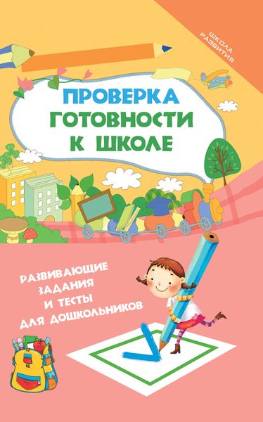 Обложка книги  «Проверка готовности к школе. Развивающие задания и тесты для дошкольников»