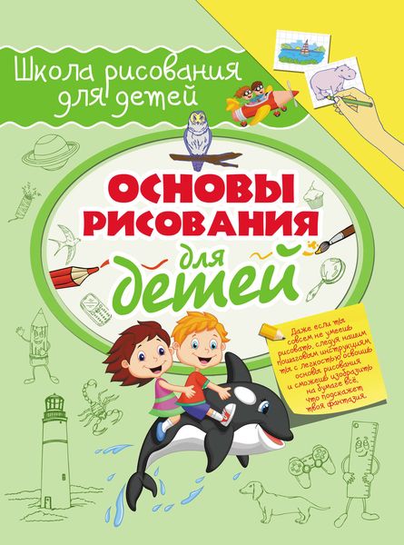 Обложка книги  «Основы рисования для детей»