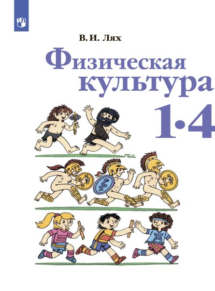 Обложка книги  «Физическая культура. 1-4 класс»