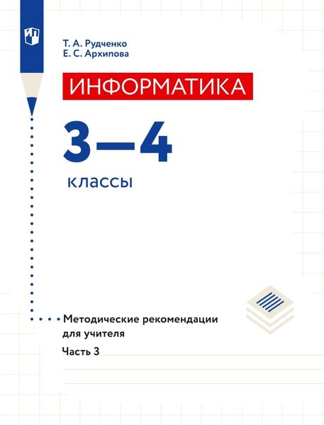 Обложка книги  «Информатика. 3–4 классы. Методические рекомендации для учителя. Часть 3»