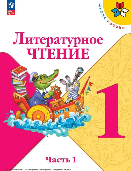 Обложка книги  «Литературное чтение. 1 класс. Часть 1»