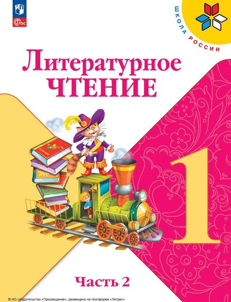 Обложка книги  «Литературное чтение. 1 класс. Часть 2»