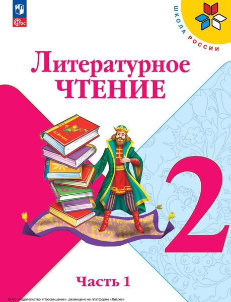 Обложка книги  «Литературное чтение. 2 класс. Часть 1»
