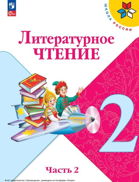 Обложка книги  «Литературное чтение. 2 класс. Часть 2»