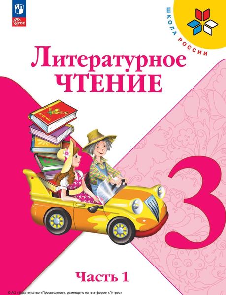 Обложка книги  «Литературное чтение. 3 класс. Часть 1»