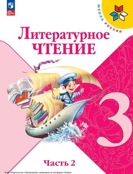 Обложка книги  «Литературное чтение. 3 класс. Часть 2»