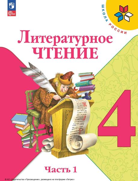 Обложка книги  «Литературное чтение. 4 класс. Часть 1»