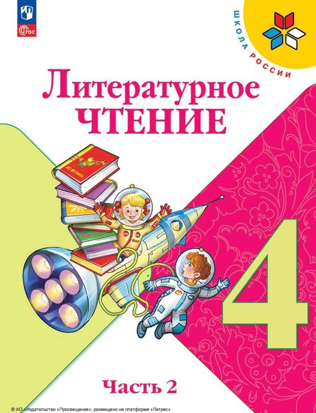 Обложка книги  «Литературное чтение. 4 класс. Часть 2»