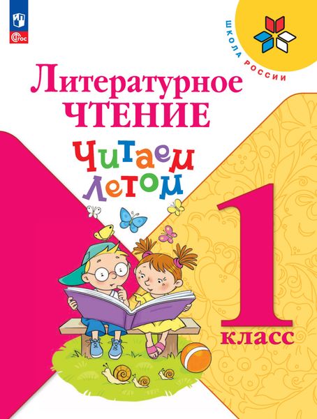 Обложка книги  «Литературное чтение. Читаем летом. 1 класс»