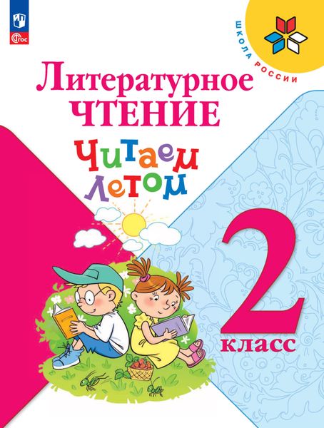 Обложка книги  «Литературное чтение. Читаем летом. 2 класс»