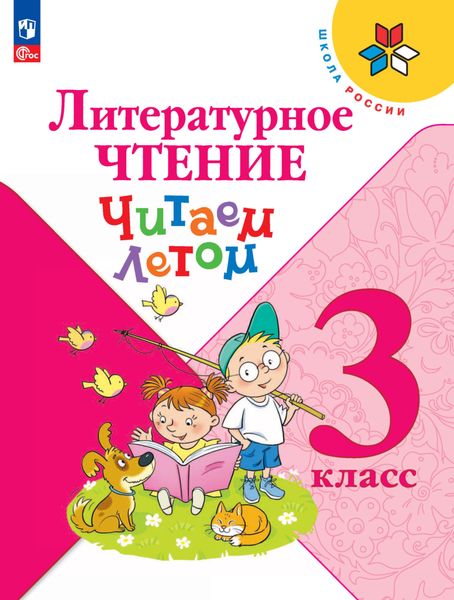 Обложка книги  «Литературное чтение. Читаем летом. 3 класс»