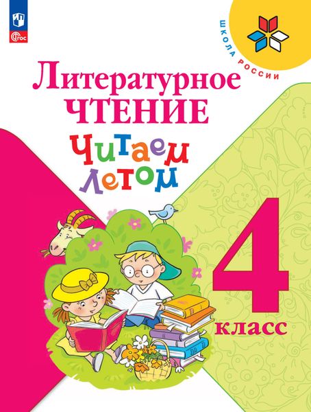 Обложка книги  «Литературное чтение. Читаем летом. 4 класс»