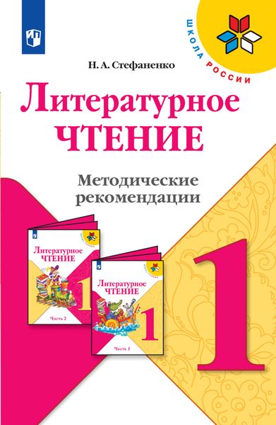 Обложка книги  «Литературное чтение. Методические рекомендации. 1 класс»