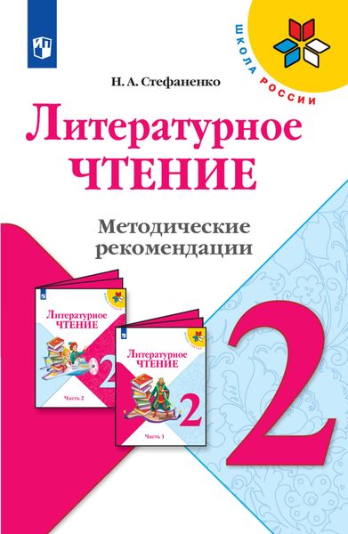 Обложка книги  «Литературное чтение. Методические рекомендации. 2 класс»
