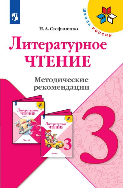 Обложка книги  «Литературное чтение. Методические рекомендации. 3 класс»