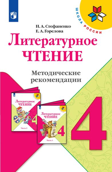 Обложка книги  «Литературное чтение. Методические рекомендации. 4 класс»