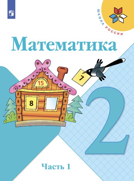 Обложка книги  «Математика. 2 класс. Часть 1»