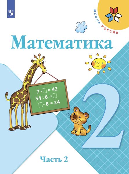 Обложка книги  «Математика. 2 класс. Часть 2»