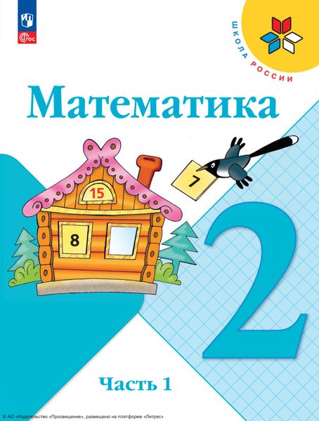Обложка книги  «Математика. 2 класс. Часть 1»